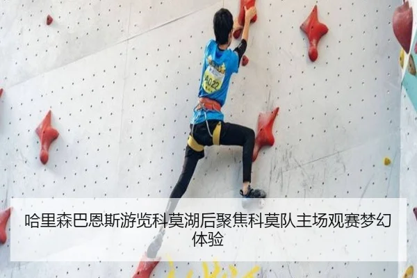 哈里森巴恩斯游览科莫湖后聚焦科莫队主场观赛梦幻体验